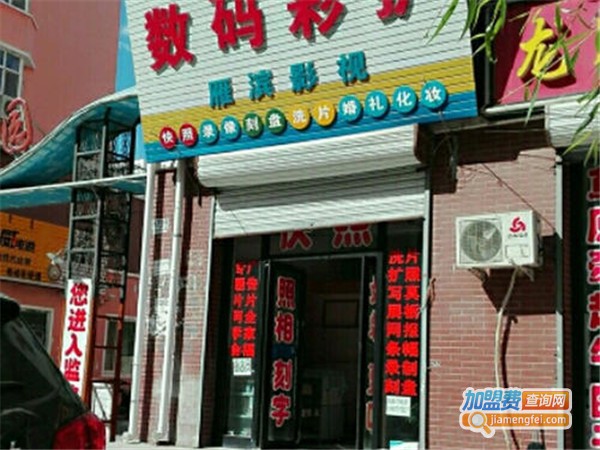 欧普丽数码彩扩加盟门店