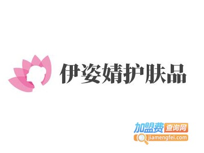 伊姿婧护肤品加盟费