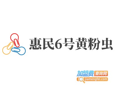惠民6号黄粉虫加盟电话