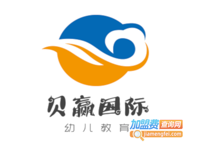 贝赢国际幼儿教育加盟电话