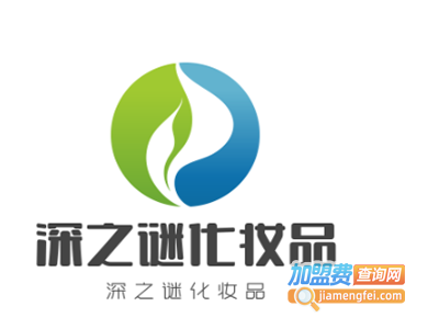深之谜化妆品加盟电话