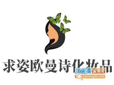 求姿欧曼诗化妆品加盟费