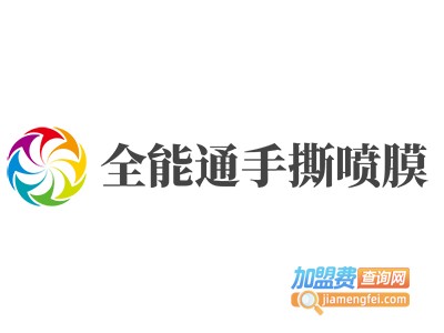 全能通手撕喷膜加盟费