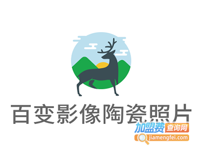 百变影像陶瓷照片加盟