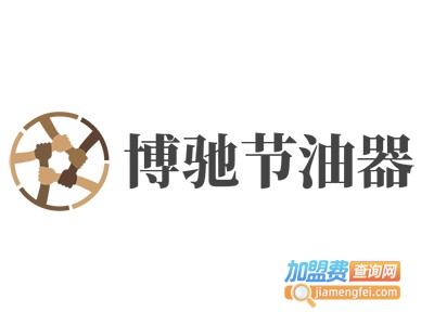 博驰节油器加盟