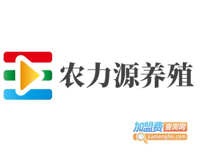 农力源养殖加盟