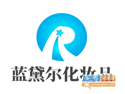 蓝黛尔化妆品加盟电话