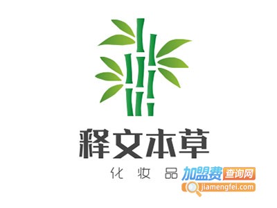 释文本草化妆品加盟电话
