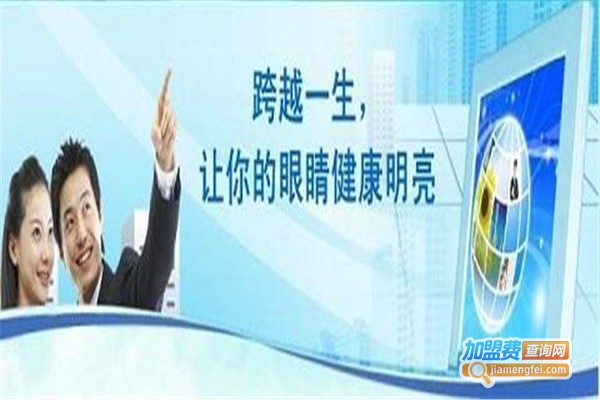 亮一生视力保健加盟费