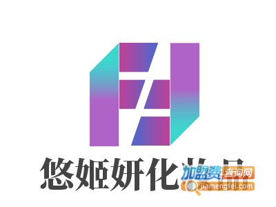 悠姬妍化妆品加盟电话