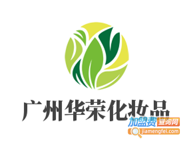广州华荣化妆品加盟电话