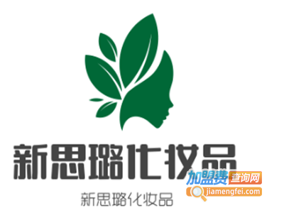 新思璐化妆品加盟电话