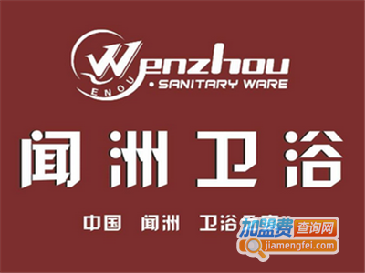 闻洲卫浴加盟费