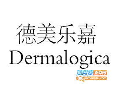 德美乐嘉化妆品加盟电话