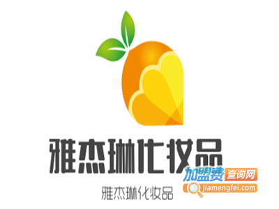 雅杰琳化妆品加盟电话