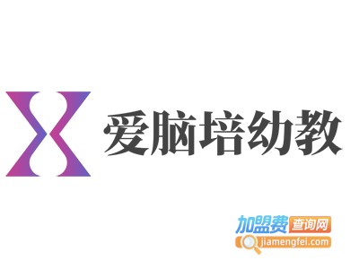 爱脑培幼教加盟电话