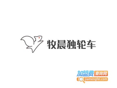 牧晨独轮车加盟电话