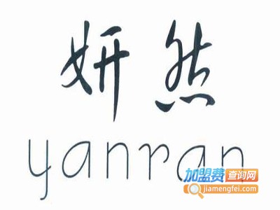 妍然化妆品加盟电话
