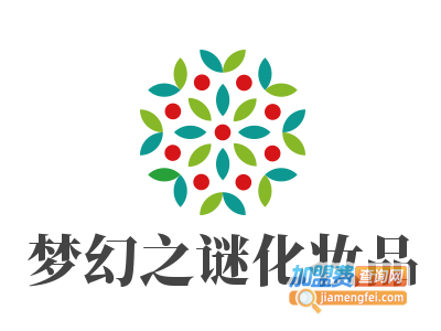 梦幻之谜化妆品加盟电话