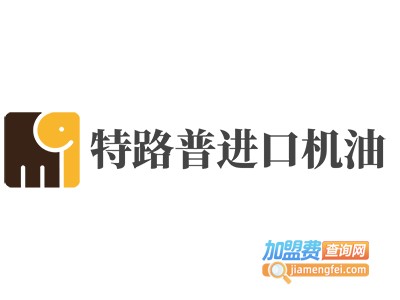 特路普进口机油加盟