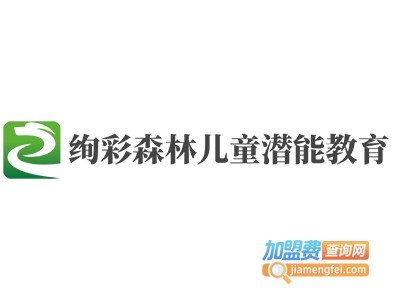 绚彩森林儿童潜能教育加盟费