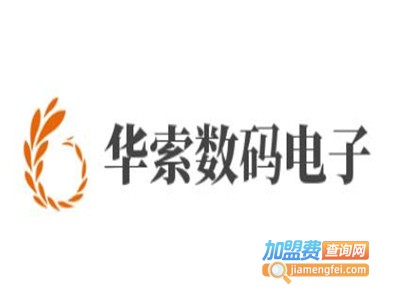 华索数码电子加盟费