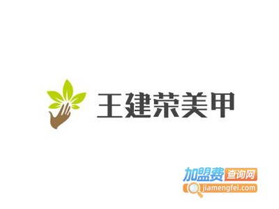 王建荣美甲加盟