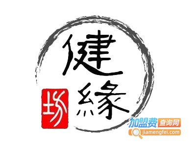 健缘坊保健加盟电话