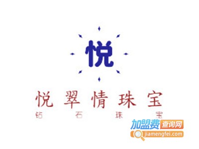 悦翠情珠宝加盟