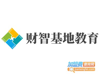 财智基地教育加盟费