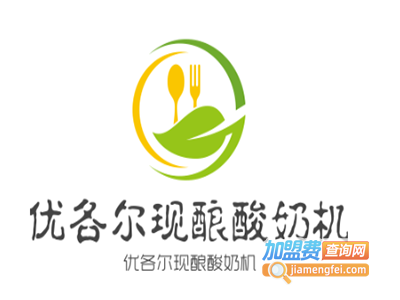 优各尔现酿酸奶机加盟费