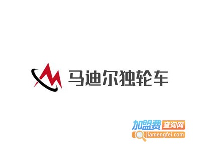马迪尔独轮车加盟电话