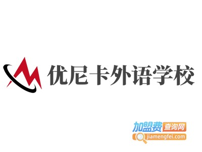 优尼卡外语学校加盟电话