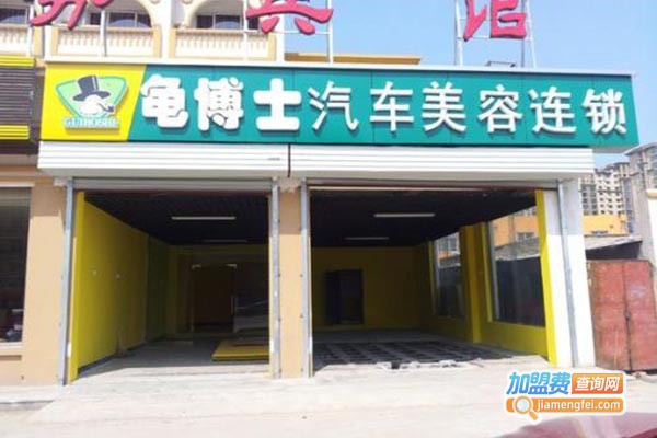 龟博士汽车服务加盟门店