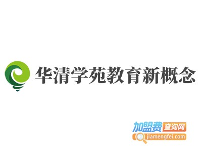 华清学苑教育新概念加盟费