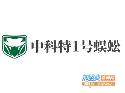 中科特1号蜈蚣加盟费