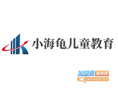 小海龟儿童教育加盟电话