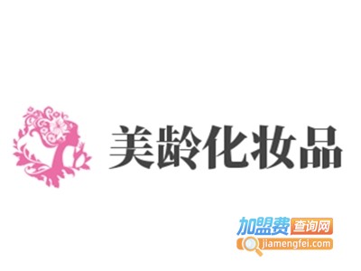 美龄化妆品加盟电话
