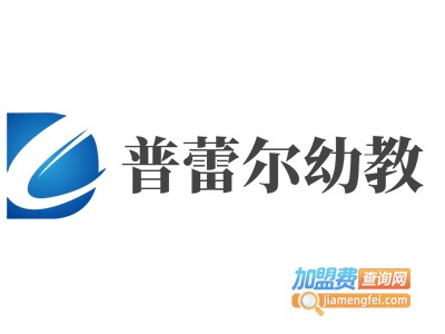 普蕾尔幼教加盟电话