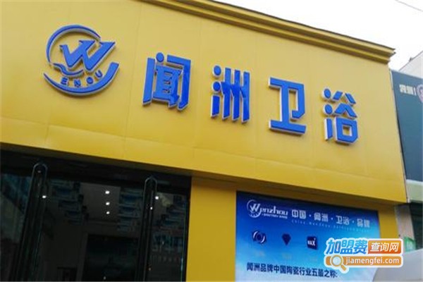 闻洲卫浴加盟费