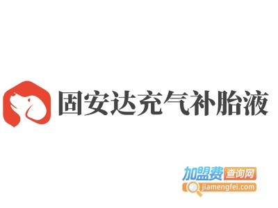 固安达充气补胎液加盟费