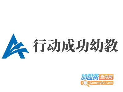 行动成功幼教加盟电话