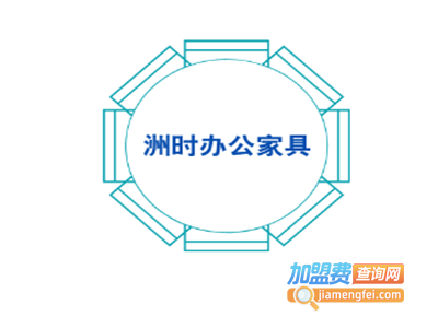 洲时办公家具加盟费