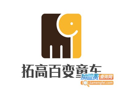 拓高百变童车加盟费