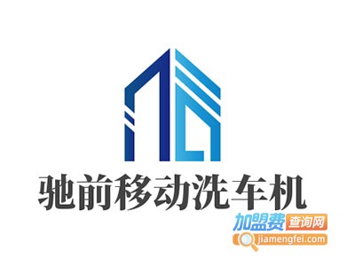 驰前移动洗车机加盟电话