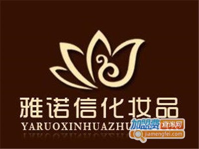 雅诺信化妆品加盟