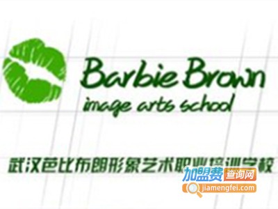 芭比布朗形象艺术职业培训加盟费