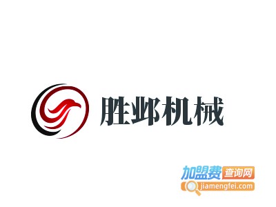 胜邺机械加盟费