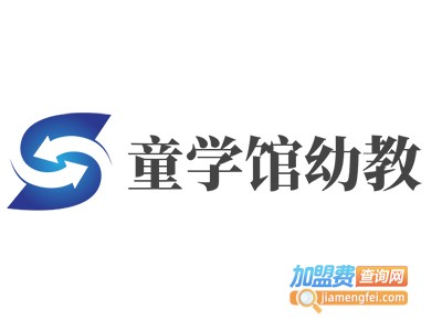 童学馆幼教加盟电话