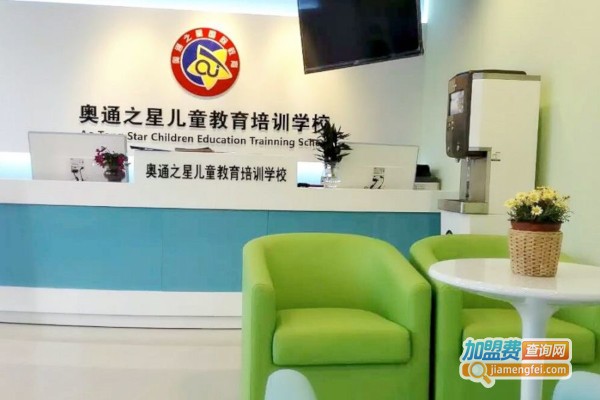 奥通之星快乐英语加盟费